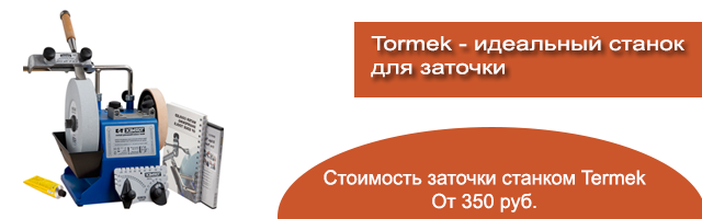 Профессиональный станок Tormek обеспечивает отличное качество заточки